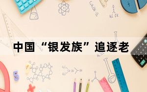 中国“银发族”追逐老年潮生活