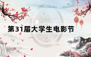 第31届大学生电影节“青春之夜”圆满落幕