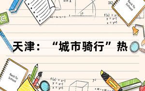 天津：“城市骑行”热度高 “骑行友好”环境加速打造