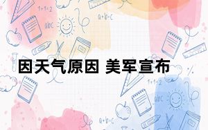 因天气原因 美军宣布暂停加沙地带临时码头建设