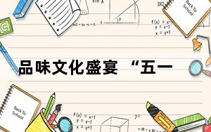 品味文化盛宴 “五一”文博热持续升温