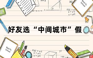 好友选“中间城市”假期会面：双向奔赴岂不美哉