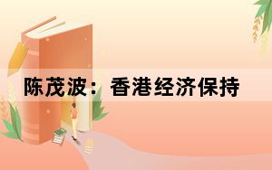 陈茂波：香港经济保持增长势头 资产市场气氛改善