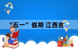 “五一”假期 江西吉州窑景区传统非遗文化盛宴引客来