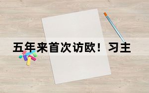 五年来首次访欧！习主席欧洲三国之行这些看点值得关注
