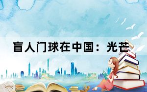 盲人门球在中国：光芒汇聚于此