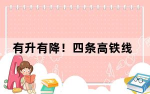 有升有降！四条高铁线路下月起调价，国铁回应：是正常市场行为