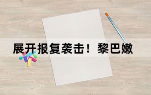 展开报复袭击！黎巴嫩真主党向以色列发射数十枚火箭弹