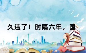 久违了！时隔六年，国羽男队夺回汤姆斯杯