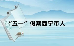 “五一”假期西宁市人民公园游客突破51万人次