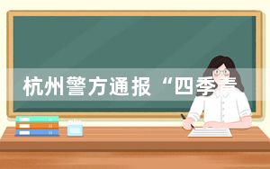 杭州警方通报“四季青火情”：犯罪嫌疑人经抢救无效死亡