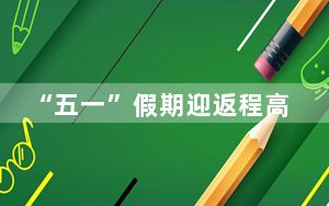 “五一”假期迎返程高峰 北京警方护航出行平安