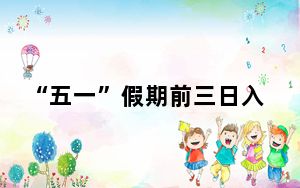 “五一”假期前三日入境宾客绑外卡用支付宝在华消费额同比增7倍