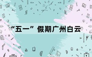 “五一”假期广州白云机场进出境旅客同比增约九成