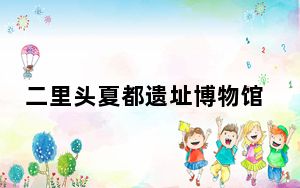 二里头夏都遗址博物馆“五一”接待游客近五万人次