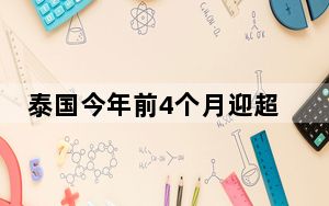 泰国今年前4个月迎超1200万外国游客