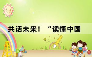 共话未来！“读懂中国式现代化——中法青年对话会”在巴黎成功举办