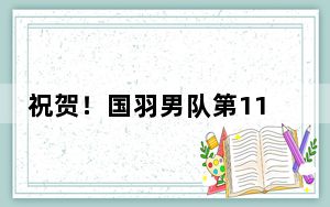 祝贺！国羽男队第11次夺得汤姆斯杯冠军