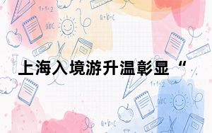 上海入境游升温彰显“首站”实力