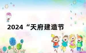 2024“天府建造节”开幕 两岸和香港师生成都同台竞技