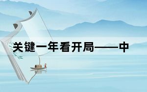 关键一年看开局——中国经济平稳起步态势好