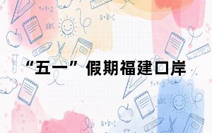 “五一”假期福建口岸出入境旅客超10万人次