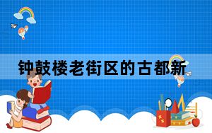 钟鼓楼老街区的古都新事