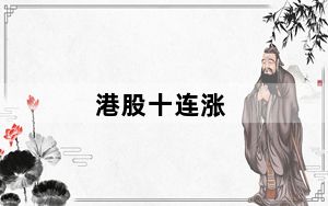 港股十连涨