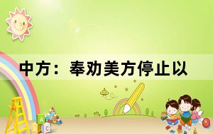 中方：奉劝美方停止以任何方式冲撞中方在台湾问题上的底线红线