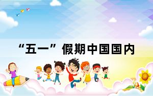 “五一”假期中国国内旅游出游2.95亿人次