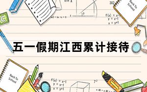 五一假期江西累计接待入赣游客596.22万人次