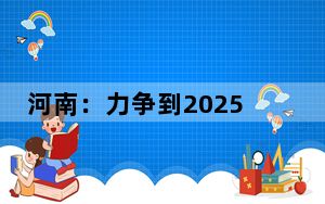 河南：力争到2025年报废汽车回收量较2023年增长50%