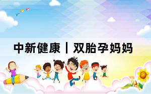 中新健康｜双胎孕妈妈遇到“无心胎” 上海专家宫内急救助正常胎儿发育