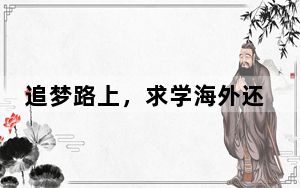 追梦路上，求学海外还是坚守高考？