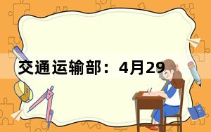 交通运输部：4月29日—5月5日全国货运物流有序运行