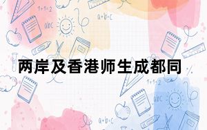 两岸及香港师生成都同台竞技 搭建青春驿站