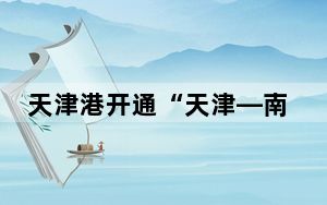 天津港开通“天津—南美东”直航新航线