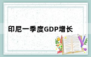 印尼一季度GDP增长5.11%