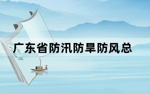 广东省防汛防旱防风总指挥部结束防汛Ⅳ级应急响应