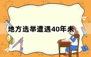 地方选举遭遇40年未遇“惨败” 英国执政党地位不保？