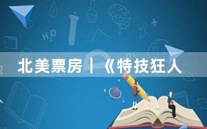 北美票房｜《特技狂人》开画表现不及预期