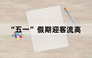 “五一”假期迎客流高峰 银川客运段单日运送旅客量创历史新高