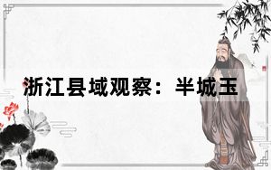 浙江县域观察：半城玉海半城山何以奏响富民“三部曲”？