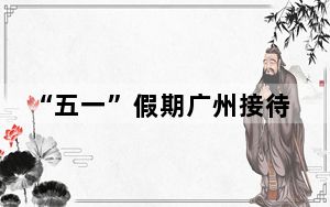 “五一”假期广州接待游客近1104万人次