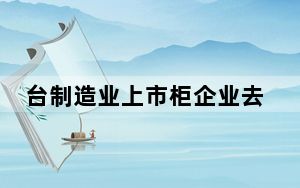 台制造业上市柜企业去年营收减10.7% “台积电独大”惹议