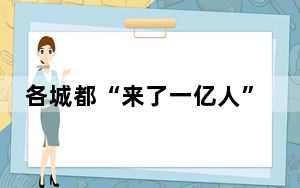 各城都“来了一亿人”，特别是小城