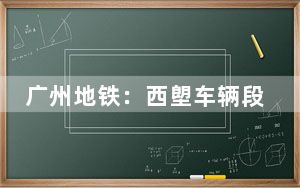 广州地铁：西塱车辆段一处接触网被雷电击中，未影响正常运营