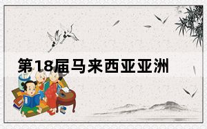 第18届马来西亚亚洲防务展开幕