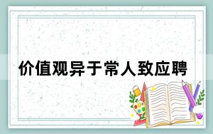 价值观异于常人致应聘未果?公司回应  背后真相实在令人感到惊愕