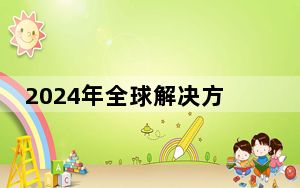 2024年全球解决方案峰会在柏林举行
